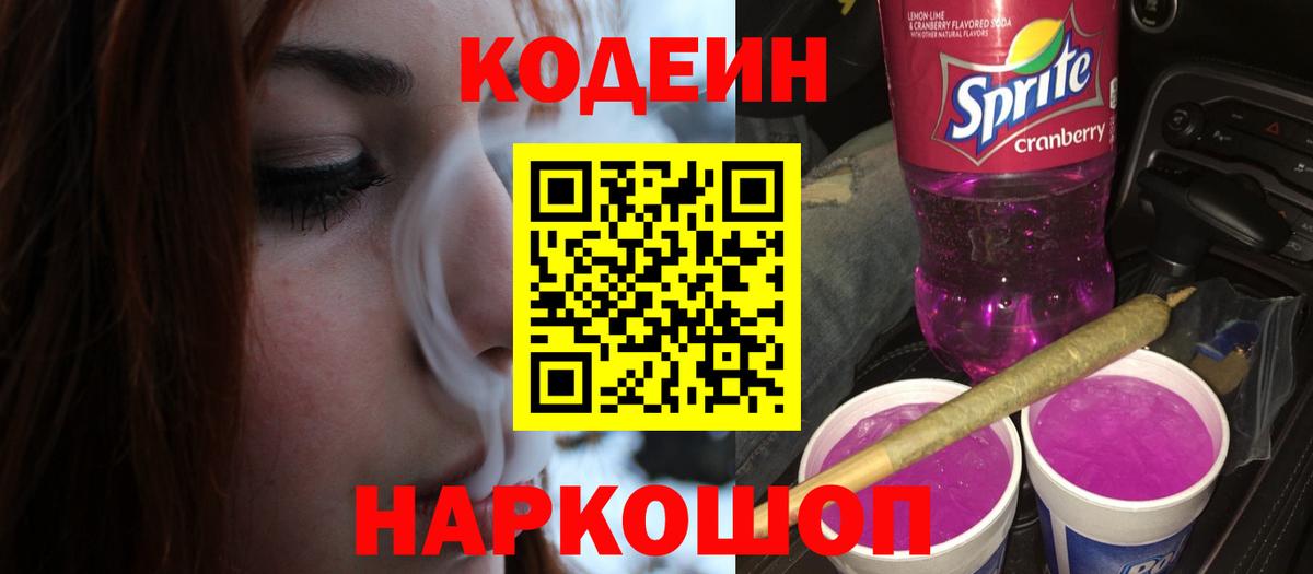 Майский  Кодеиновый сироп Lean Purple Drank  Вход с VPN  Кодеин Purple Drank 